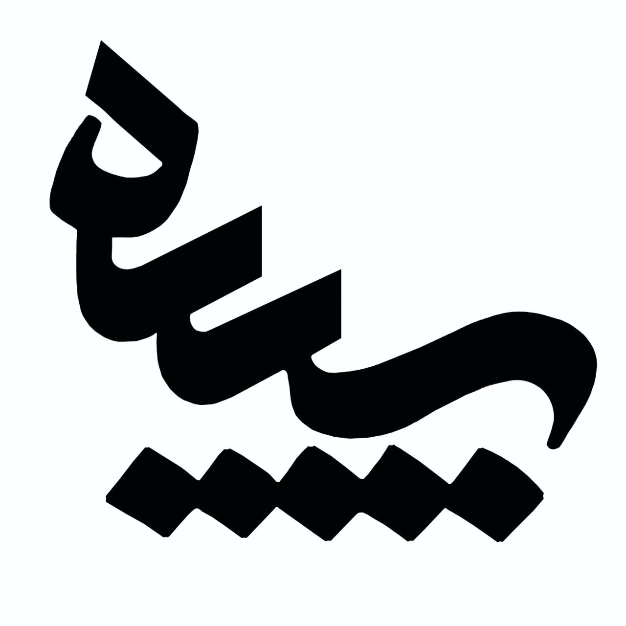 کلینیک فیزیوتراپی سپید